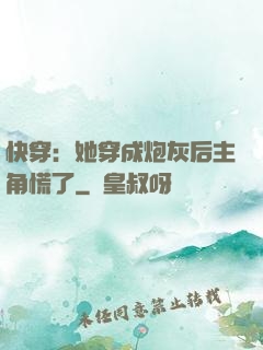 快穿：她穿成炮灰后主角慌了