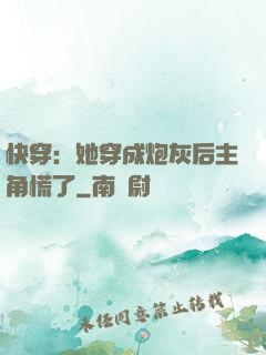 快穿：她穿成炮灰后主角慌了