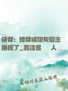 快穿：她穿成炮灰后主角慌了