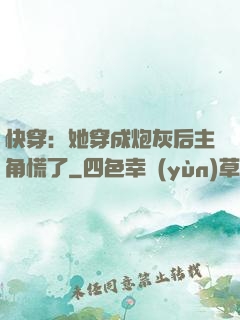 快穿：她穿成炮灰后主角慌了