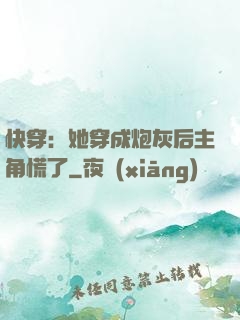 快穿：她穿成炮灰后主角慌了