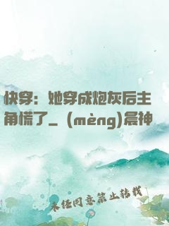 快穿：她穿成炮灰后主角慌了