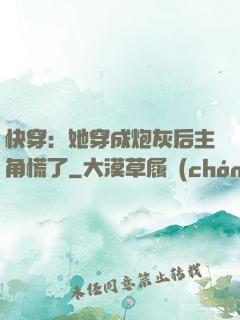 快穿：她穿成炮灰后主角慌了