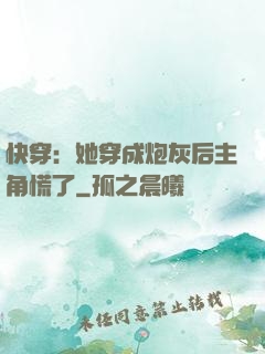 快穿：她穿成炮灰后主角慌了