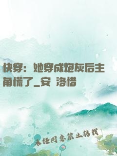 快穿：她穿成炮灰后主角慌了