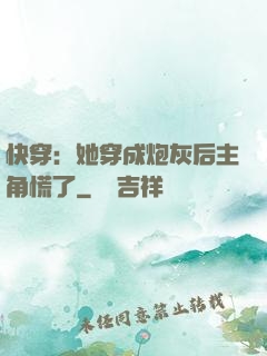 快穿：她穿成炮灰后主角慌了