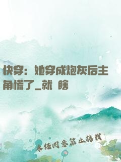 快穿：她穿成炮灰后主角慌了