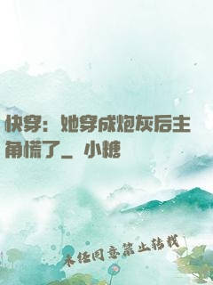快穿：她穿成炮灰后主角慌了