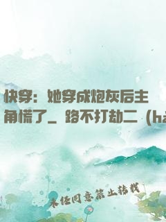 快穿：她穿成炮灰后主角慌了