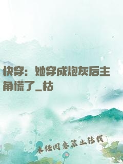 快穿：她穿成炮灰后主角慌了