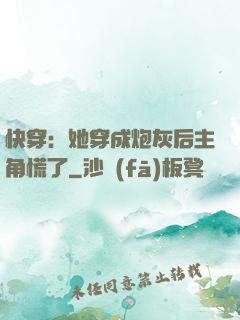 快穿：她穿成炮灰后主角慌了