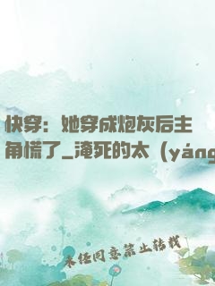 快穿：她穿成炮灰后主角慌了
