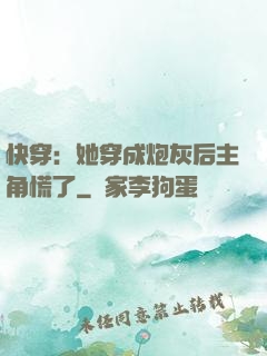 快穿：她穿成炮灰后主角慌了