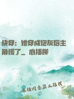 快穿：她穿成炮灰后主角慌了