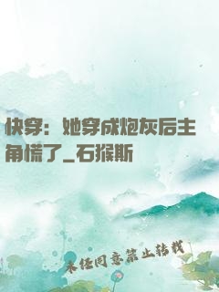 快穿：她穿成炮灰后主角慌了