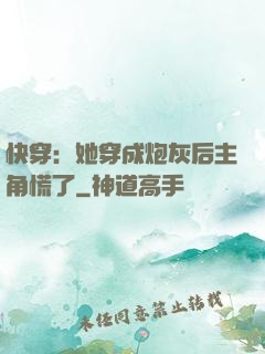 快穿：她穿成炮灰后主角慌了