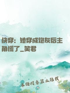 快穿：她穿成炮灰后主角慌了