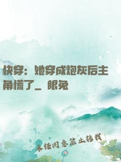快穿：她穿成炮灰后主角慌了