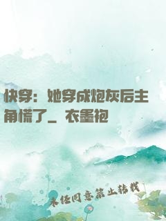 快穿：她穿成炮灰后主角慌了