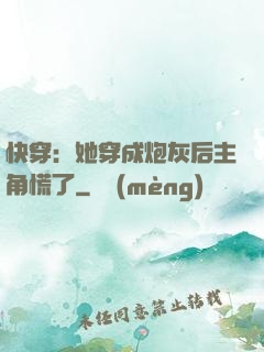 快穿：她穿成炮灰后主角慌了