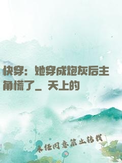 快穿：她穿成炮灰后主角慌了