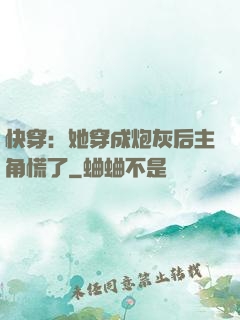 快穿：她穿成炮灰后主角慌了