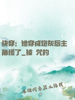快穿：她穿成炮灰后主角慌了