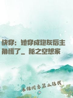 快穿：她穿成炮灰后主角慌了