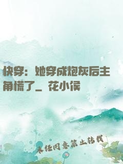 快穿：她穿成炮灰后主角慌了