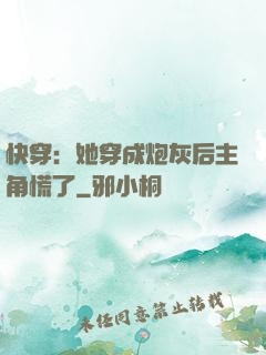 快穿：她穿成炮灰后主角慌了