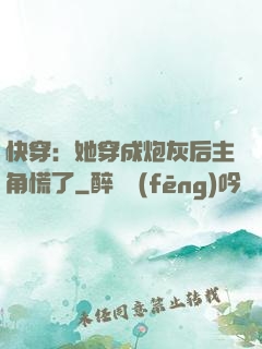 快穿：她穿成炮灰后主角慌了