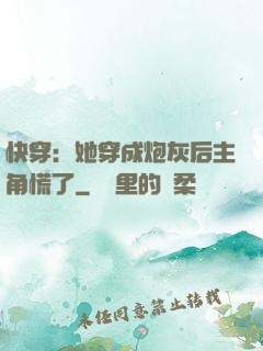 快穿：她穿成炮灰后主角慌了