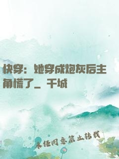 快穿：她穿成炮灰后主角慌了