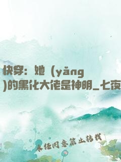 快穿：她養(yǎng)的黑化大佬是神明
