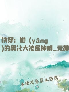 快穿：她養(yǎng)的黑化大佬是神明