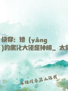 快穿：她養(yǎng)的黑化大佬是神明