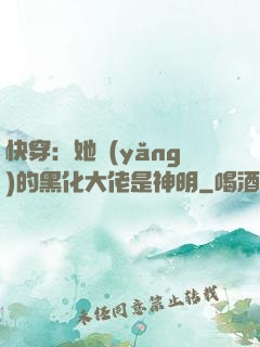 快穿：她養(yǎng)的黑化大佬是神明