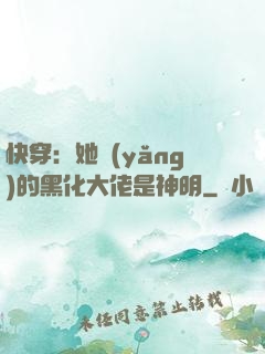 快穿：她養(yǎng)的黑化大佬是神明