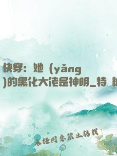 快穿：她養(yǎng)的黑化大佬是神明