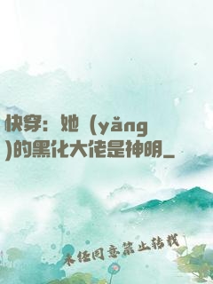 快穿：她養(yǎng)的黑化大佬是神明