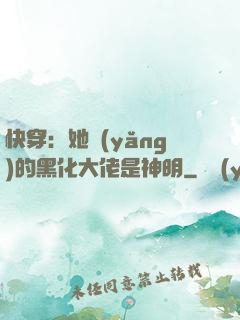 快穿：她養(yǎng)的黑化大佬是神明