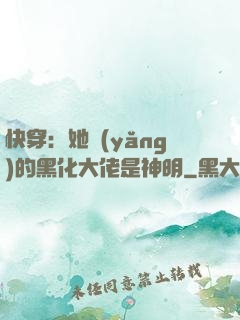 快穿：她養(yǎng)的黑化大佬是神明