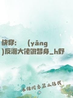 快穿：嬌養(yǎng)反派大佬做替身