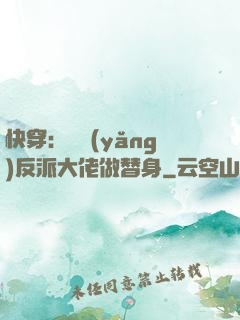 快穿：嬌養(yǎng)反派大佬做替身