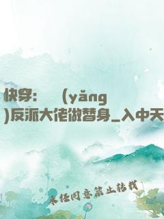 快穿：嬌養(yǎng)反派大佬做替身