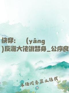 快穿：嬌養(yǎng)反派大佬做替身