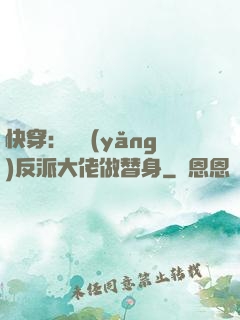 快穿：嬌養(yǎng)反派大佬做替身