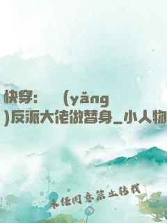 快穿：嬌養(yǎng)反派大佬做替身