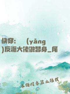 快穿：嬌養(yǎng)反派大佬做替身