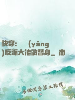快穿：嬌養(yǎng)反派大佬做替身